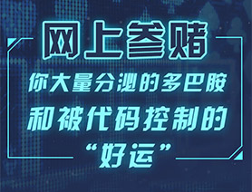 網上參賭，你大量分泌的多巴胺和被代碼控制的“好運”……
