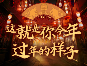 這就是你今年過年的樣子！