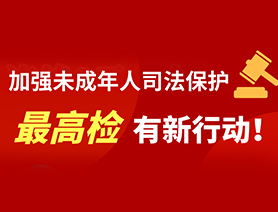 加強未成年人司法保護 最高檢有新行動！