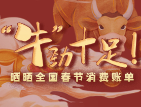 “牛”勁十足！曬曬全國春節消費賬單