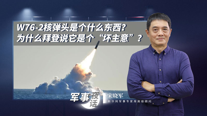 宋曉軍：W76-2核彈頭是個什么東西？為什么拜登說它是個“壞主意”？