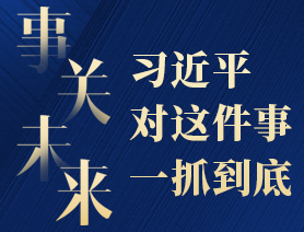 事關未來，習近平對這件事一抓到底