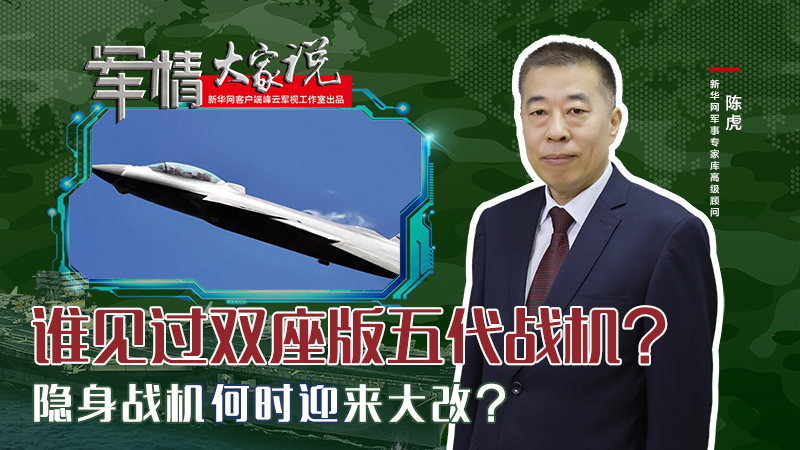 陳虎：誰見過雙座版五代戰機？隱身戰機何時迎來大改？
