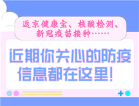 近期你關心的防疫信息都在這里！