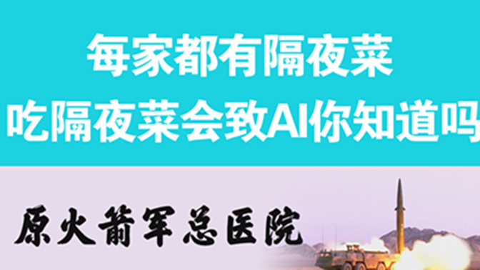 經常吃隔夜菜，當心你的身體亮“紅燈”