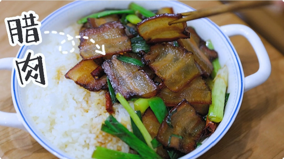 五花肉經過時間的沉淀，風干過的臘肉最香啦
