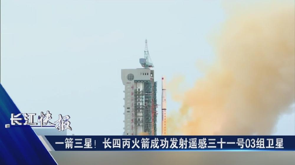 一箭三星！長四丙火箭成功發射遙感三十一號03組衛星