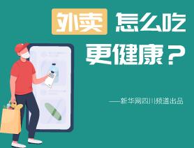 外賣怎么吃更健康？