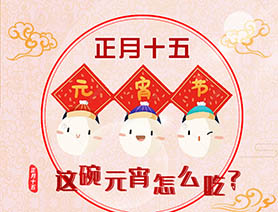 正月十五 這碗元宵怎么吃？
