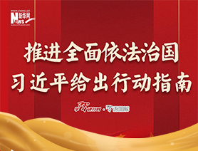 推進全面依法治國，習近平給出行動指南