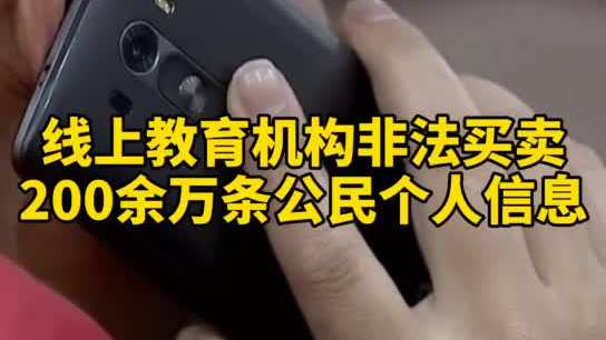 觸目驚心，你和你的孩子仿佛在“裸奔”！線上教育機構非法買賣公民信息200余萬
