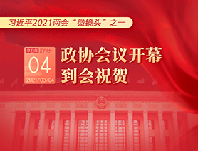 習近平2021兩會“微鏡頭”之一：3月4日 政協會議開幕，到會祝賀