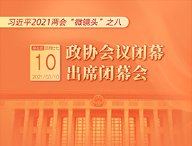 習近平2021兩會“微鏡頭”之八：3月10日 政協會議閉幕，出席閉幕會