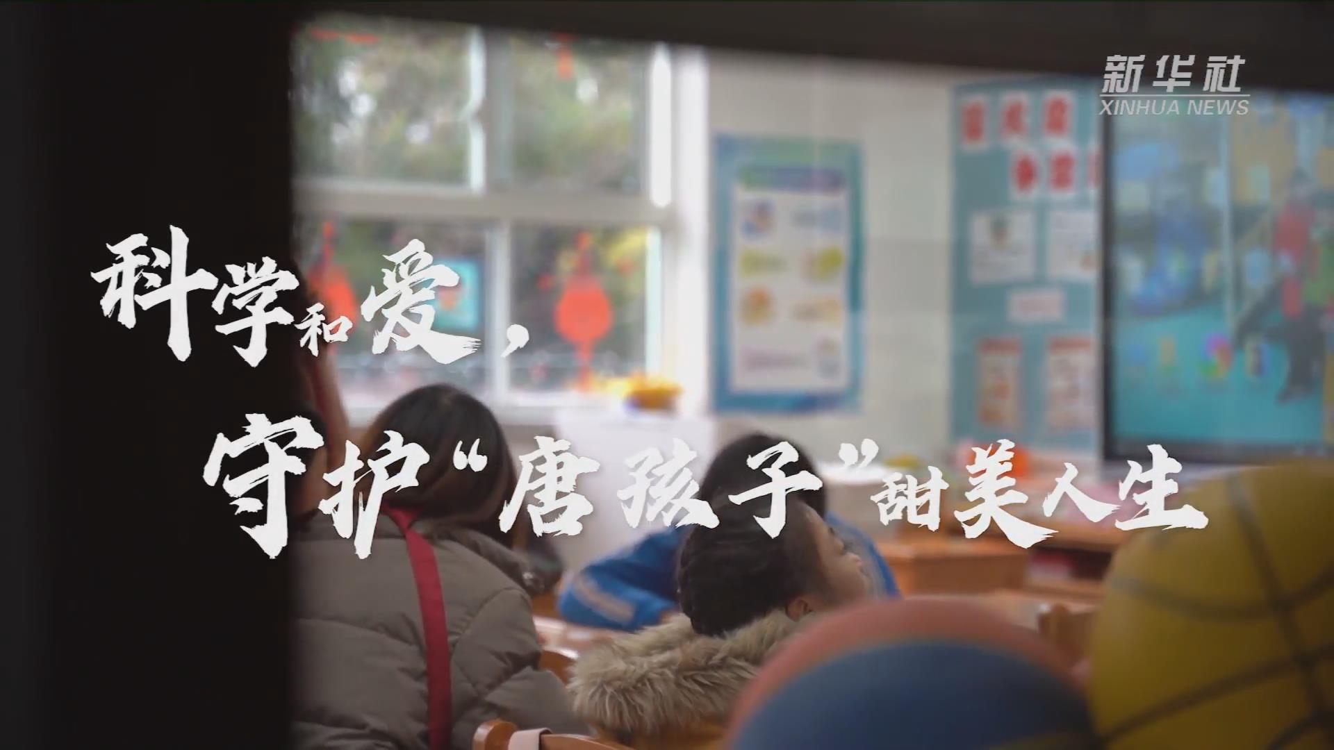 新華全媒+丨科學和愛，守護“唐孩子”甜美人生