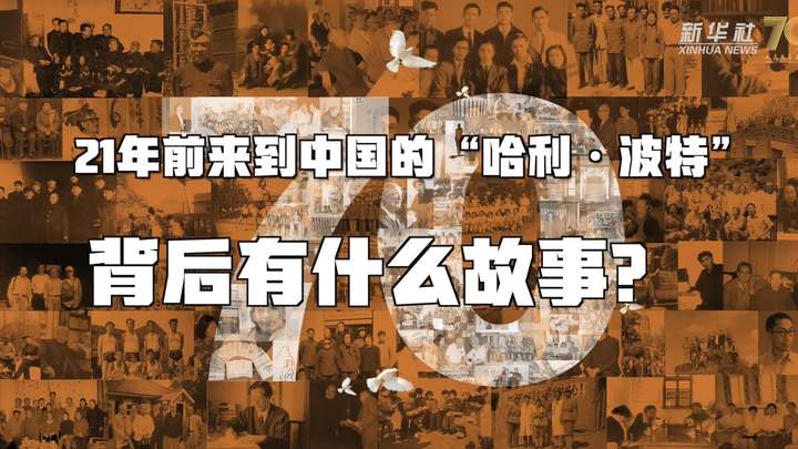 新華全媒+丨哈利·波特，原來你是這樣來到中國的！