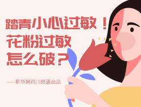 踏青小心過敏！花粉過敏怎么破？