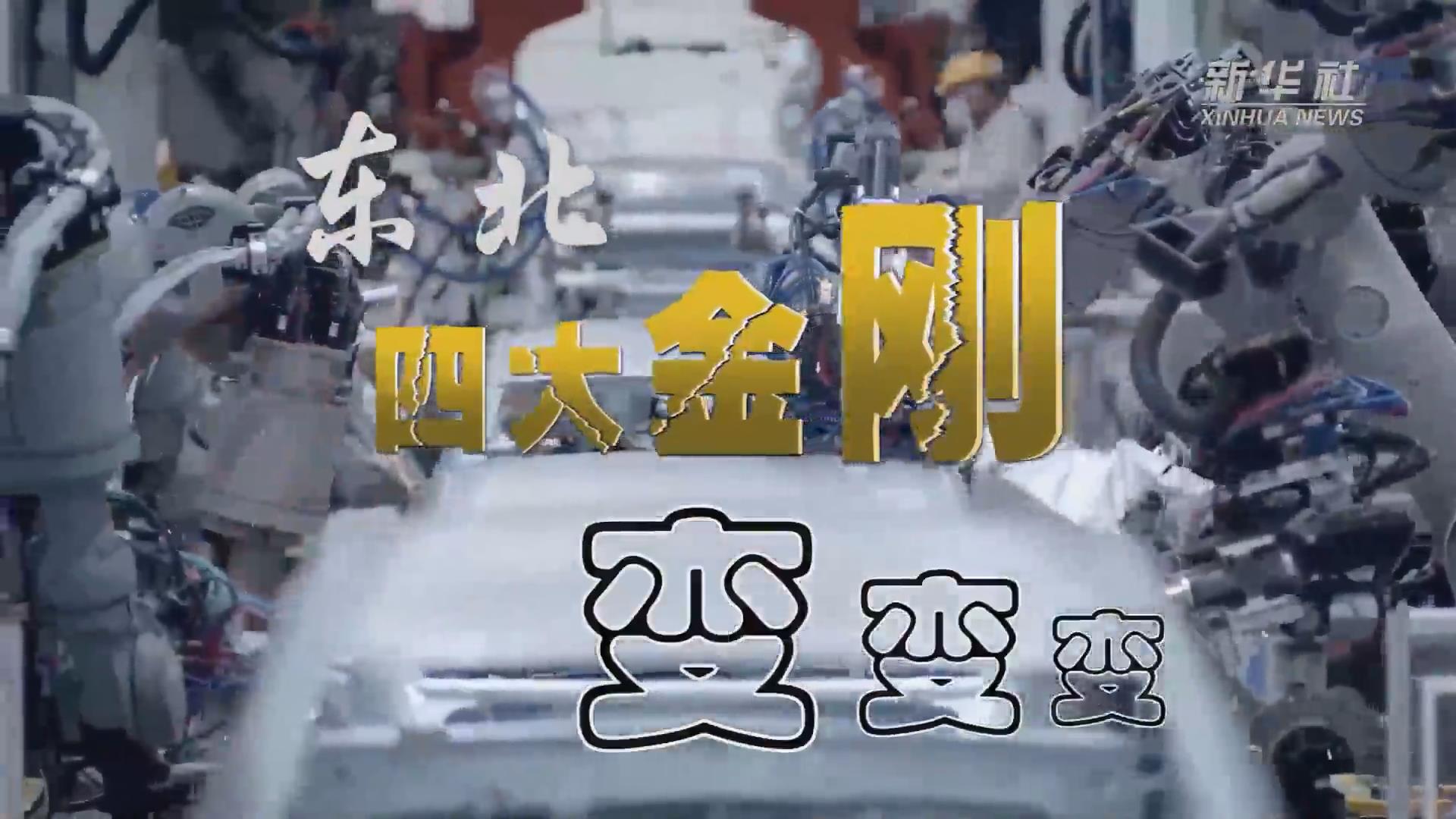 新華全媒+｜東北“四大金剛”變，變，變