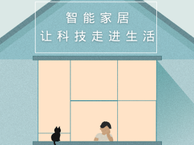 智能家居全面來襲，三到六線城市加速“智能進化”