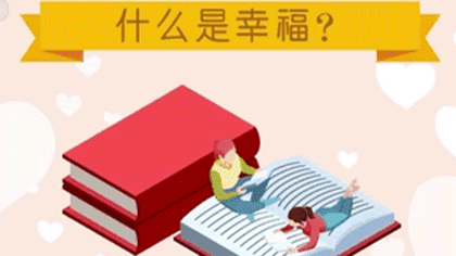 什么樣的人最幸福？ 大數據繪出中國人的幸福畫像