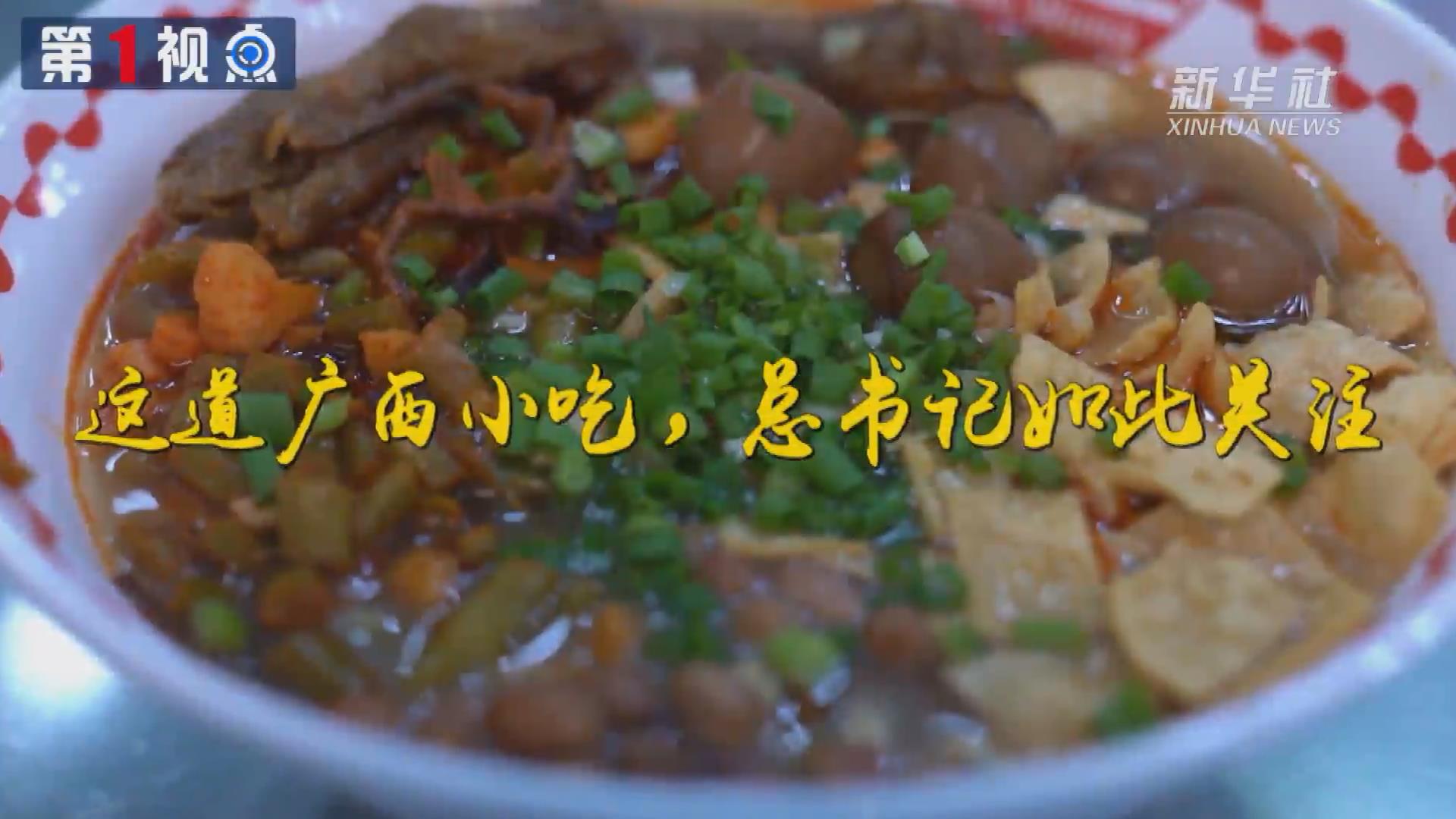 第1視點丨這道廣西小吃，總書記如此關注
