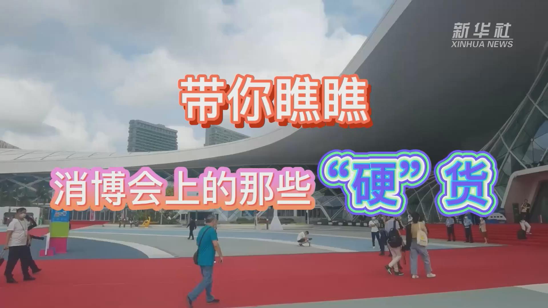 新華全媒+丨Vlog：帶你瞧瞧消博會上的那些“硬”貨！