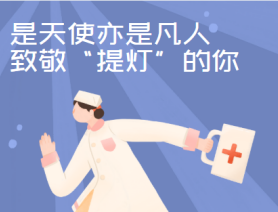 是天使亦是凡人，致敬“提燈”的你