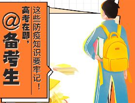 @備考生 高考在即，這些防疫知識要牢記！