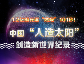 超燃101秒！一圖讀懂中國“人造太陽”