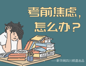 考前焦慮，怎么辦？