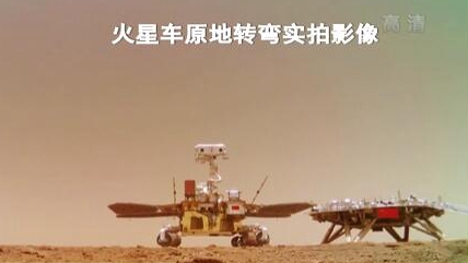 “祝融號”火星車如何行駛？天問一號多個實拍影像發布