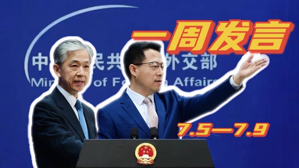一周發言｜“中國外交天團”趙立堅、汪文斌本周精彩發言