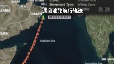 英國稱貨船疑似遭劫 伊朗說事件“非?？梢?rdquo;