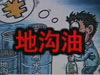 [一線] 地溝油，是堵？還是疏？