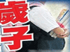 恐怖！13歲男孩致9歲女孩墮胎
