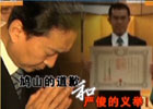 新聞1+1:鳩山的道歉和嚴俊的義舉！