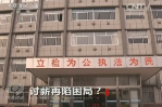 《焦點訪談》討薪再現困局？