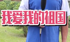 土味情話，說給祖國聽