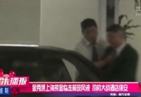 金秀賢上?，F風波 司機大戰酒店保安