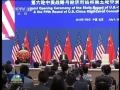 第六輪中美戰略與經濟對話、第五輪中美人文交流高層磋商在京開幕