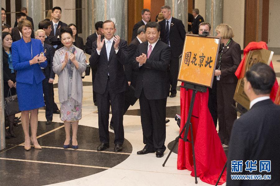 11月17日，國家主席習近平在堪培拉和澳大利亞總理阿博特共同出席堪培拉“北京花園”、悉尼“中國文化中心”、悉尼科技大學圖書館“中國館”揭牌儀式。新華社記者 馬占成 攝 