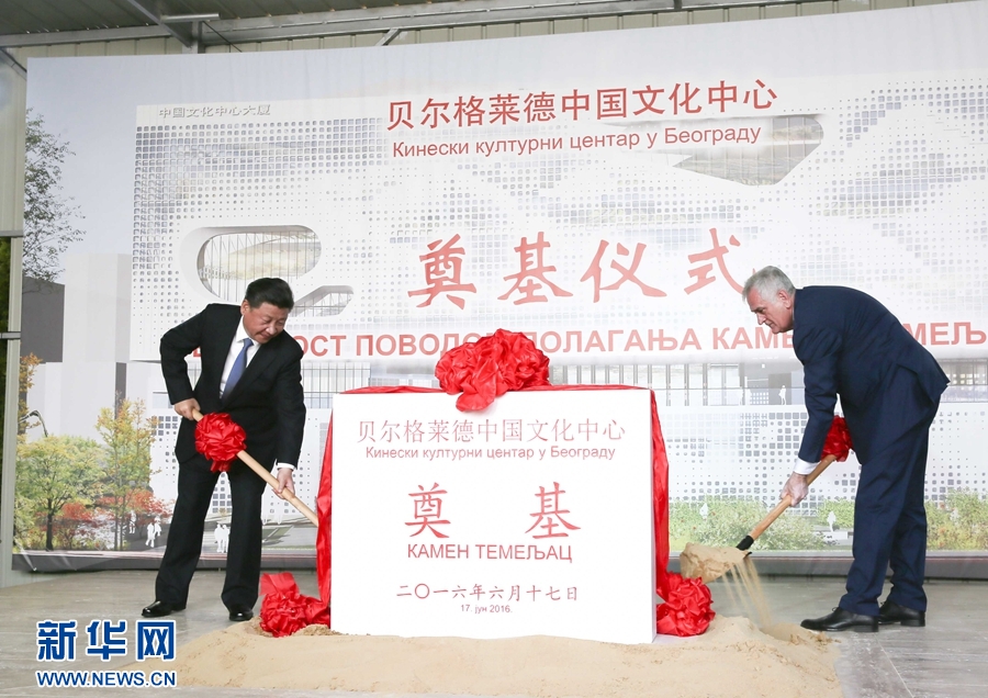  6月17日，國家主席習近平同塞爾維亞總統尼科利奇在貝爾格萊德共同出席中國文化中心奠基儀式。 新華社記者 蘭紅光 攝 