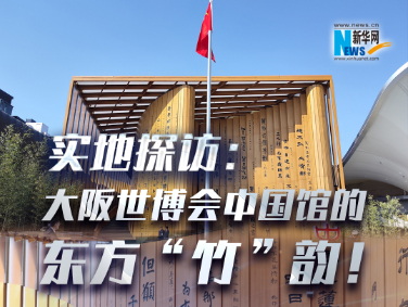 實地探訪：大阪世博會中國館的東方“竹”韻！?