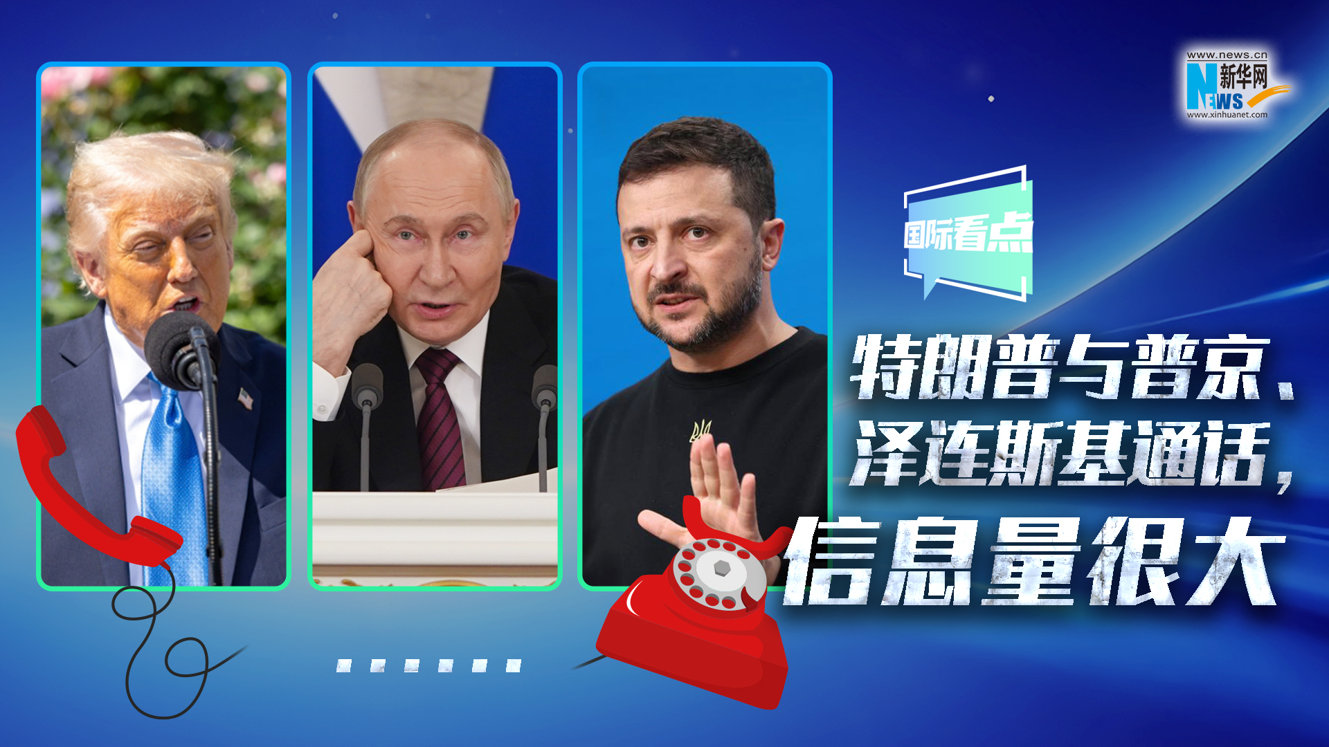 新華網國際看點｜特朗普與普京、澤連斯基通話，信息量很大