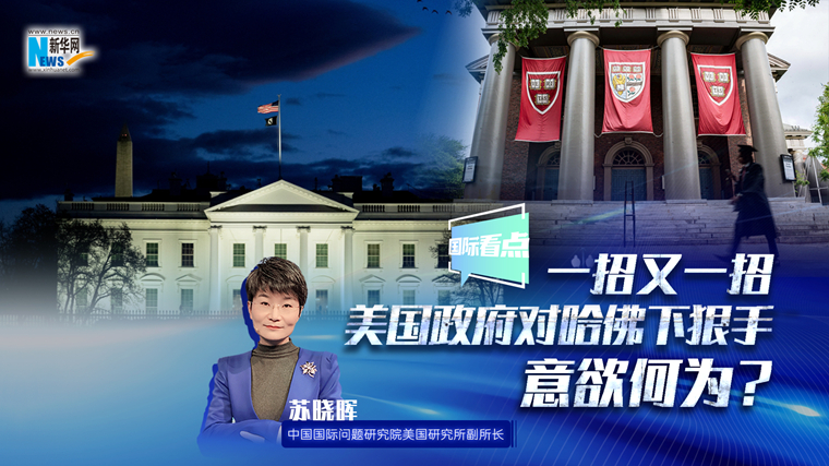 新華網國際看點｜一招又一招 美國政府對哈佛下狠手意欲何為？