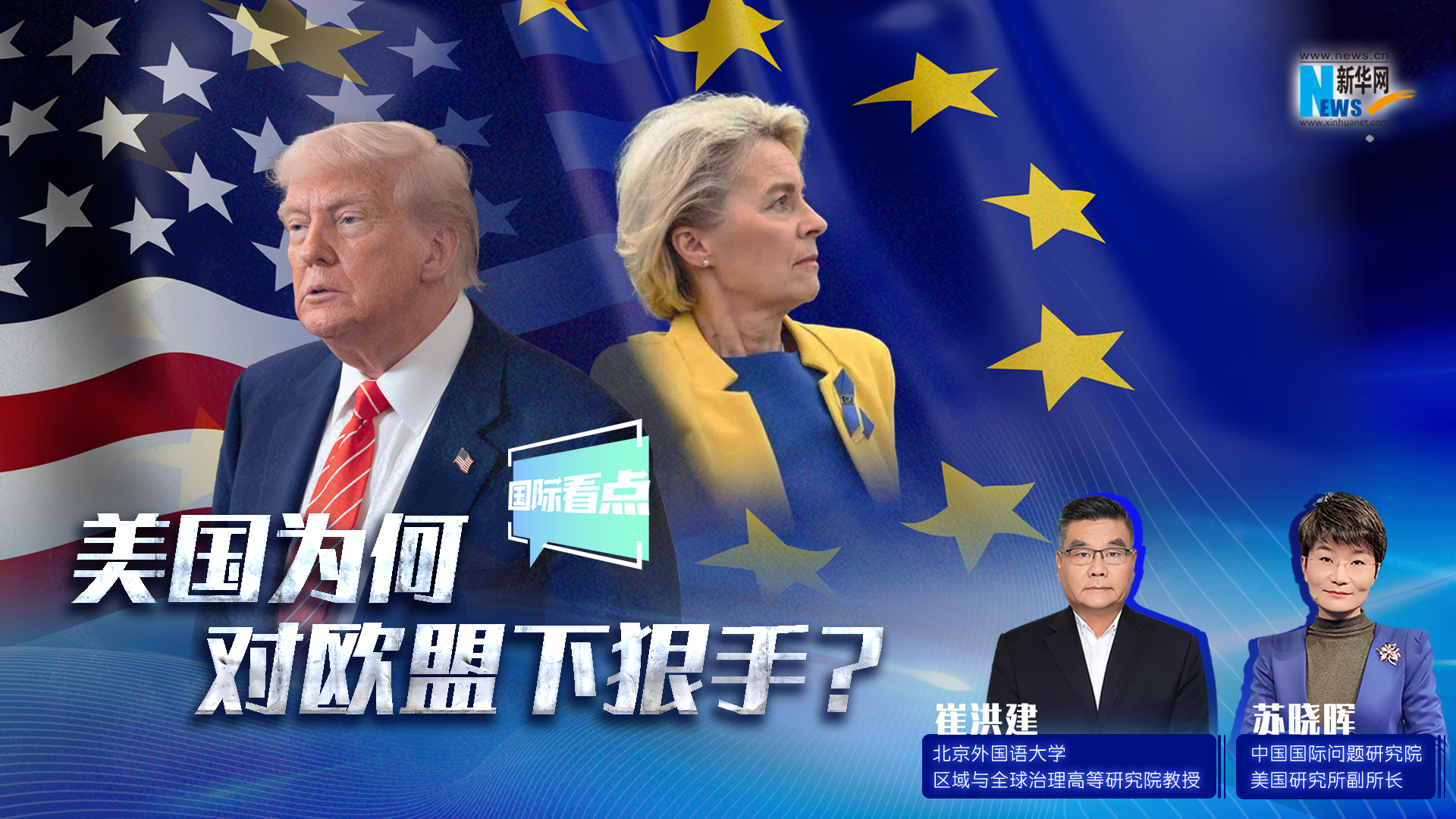 新華網國際看點｜美國為何對歐盟下狠手？
