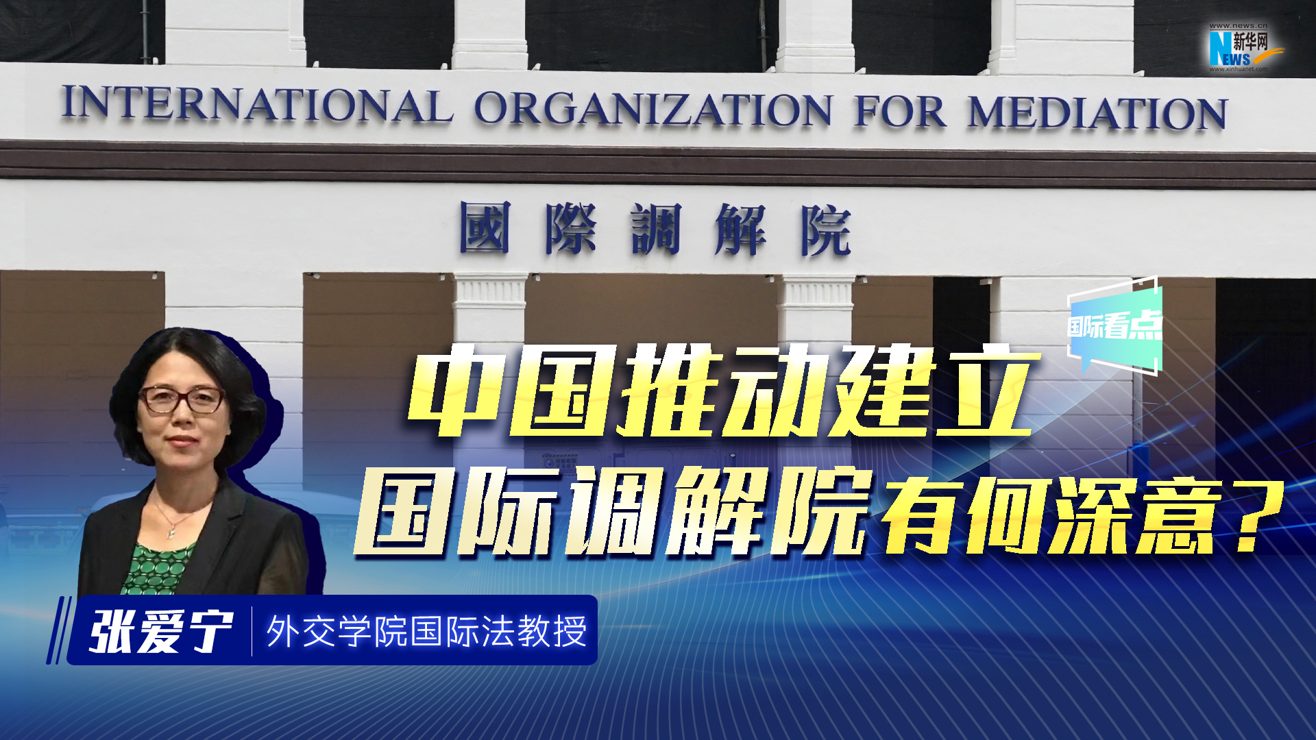 新華網國際看點丨中國推動建立國際調解院有何深意？