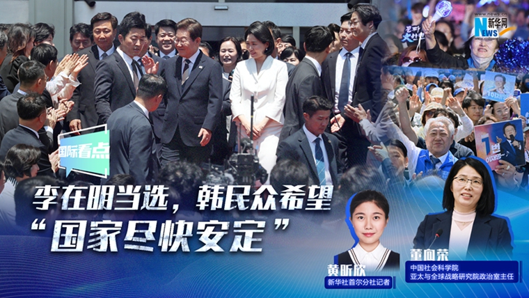 新華網國際看點｜李在明當選，韓民眾希望“國家盡快安定”