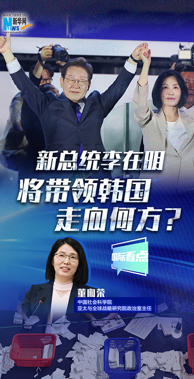 新總統李在明將帶領韓國走向何方？