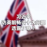 習近平訪英前暢談十大問題，透露了啥？