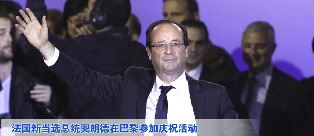 法國當選總統奧朗德在巴黎參加慶?；顒? /></div>
<DIV id=